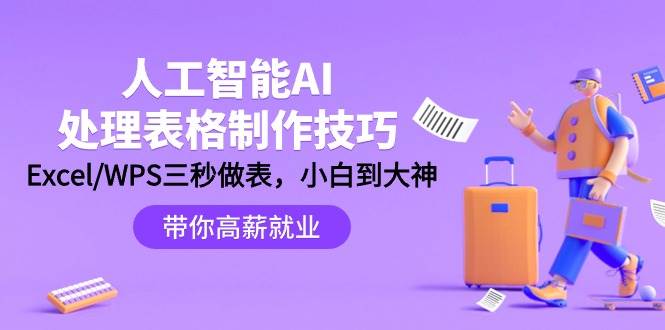 人工智能-AI处理表格制作技巧：Excel/WPS三秒做表，大神到小白-网赚资源网