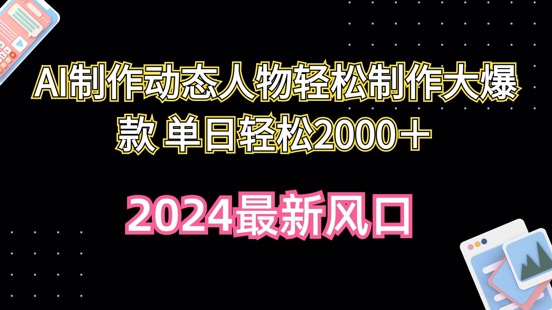 AI制作动态人物轻松制作大爆款 单日轻松2000＋-网赚资源网