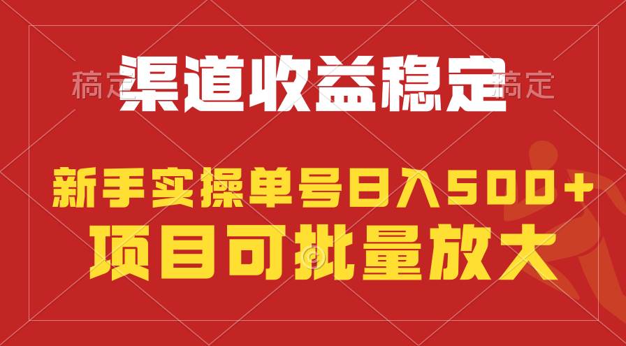 稳定持续型项目，单号稳定收入500+，新手小白都能轻松月入过万-网赚资源网