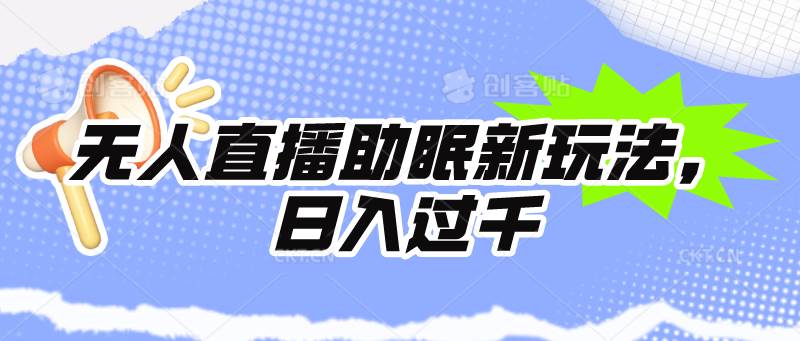 无人直播助眠新玩法，24小时挂机，日入1000+-网赚资源网