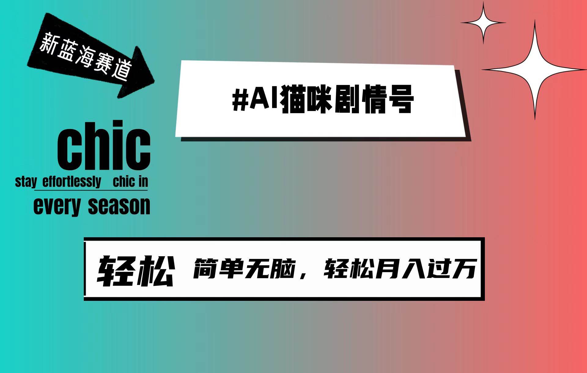AI猫咪剧情号，新蓝海赛道，30天涨粉100W，制作简单无脑，轻松月入1w+-网赚资源网