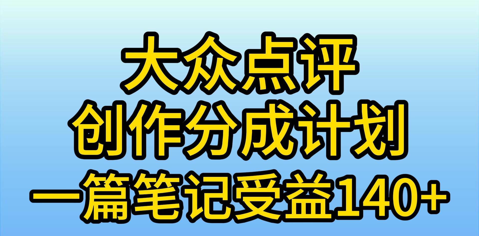 大众点评创作分成，一篇笔记收益140+，新风口第一波，作品制作简单，小…-网赚资源网