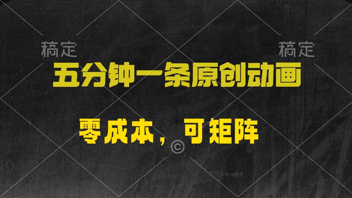 五分钟一条原创动漫，零成本，可矩阵，日入2000+-网赚资源网