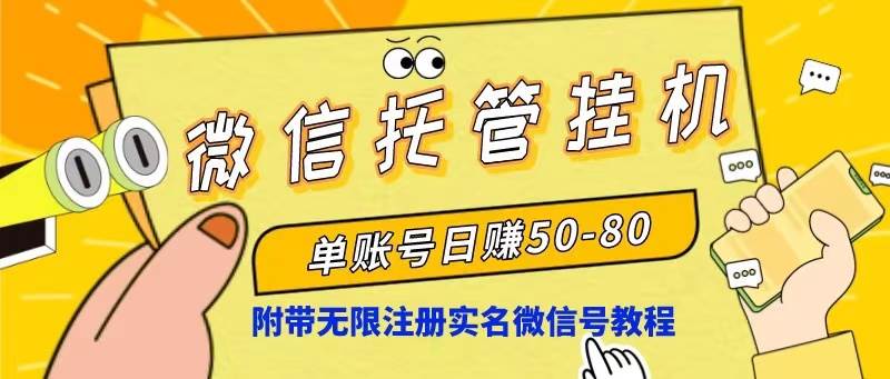 微信托管挂机，单号日赚50-80，项目操作简单（附无限注册实名微信号教程）-网赚资源网