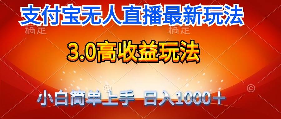 最新支付宝无人直播3.0高收益玩法 无需漏脸，日收入1000＋-网赚资源网