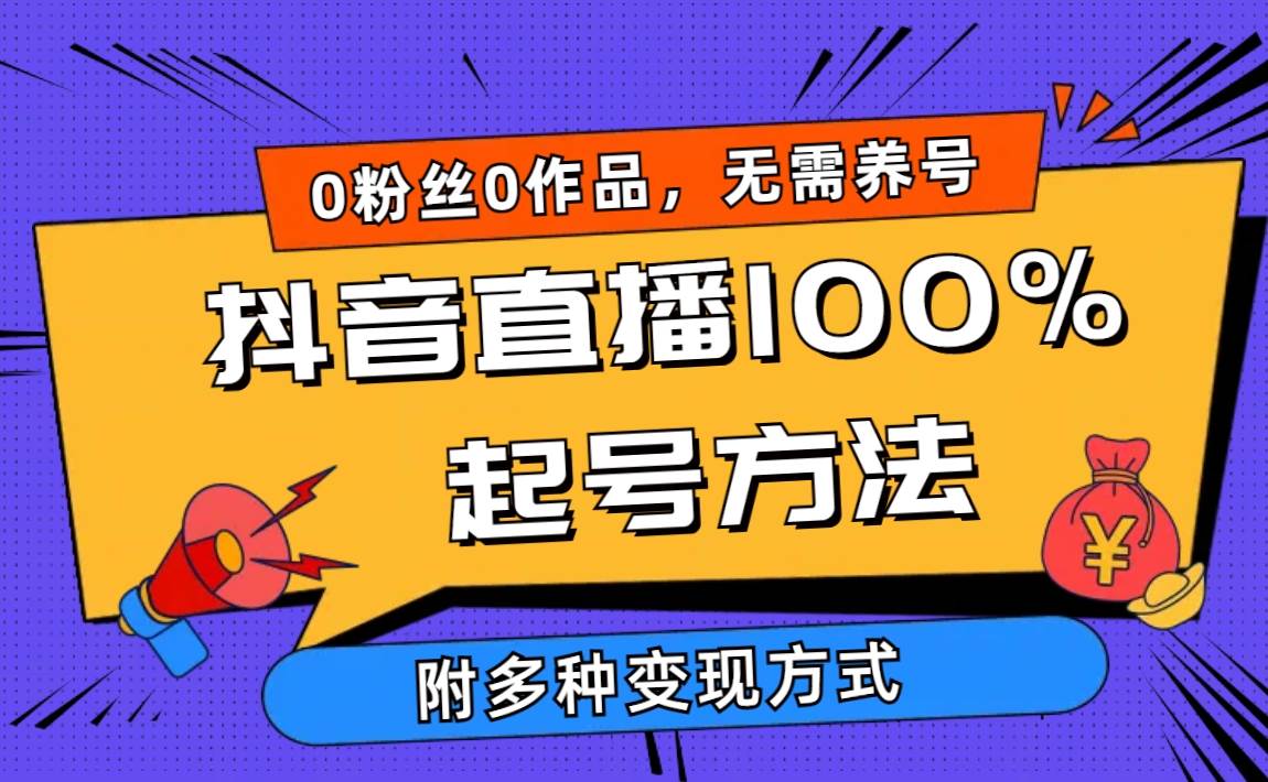 2024抖音直播100%起号方法 0粉丝0作品当天破千人在线 多种变现方式-网赚资源网