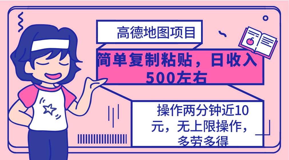 高德地图简单复制，操作两分钟就能有近10元的收益，日入500+，无上限-网赚资源网