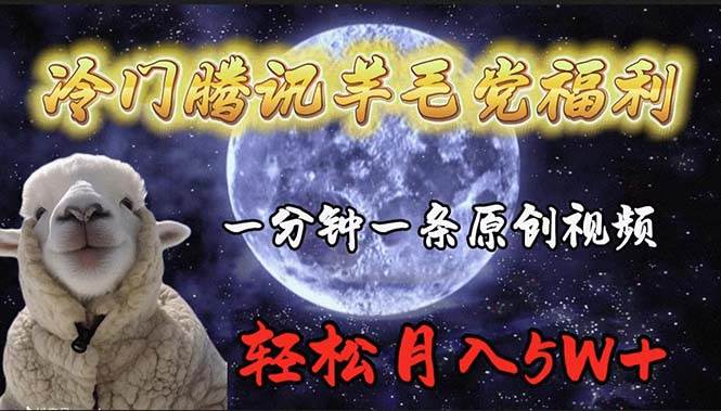 冷门腾讯羊毛党福利，1分钟中一条原创视频，轻松月入50000+-网赚资源网