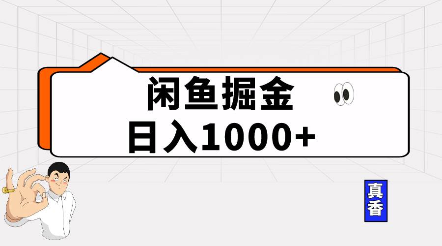 闲鱼暴力掘金项目，轻松日入1000+-网赚资源网