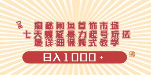 闲鱼首饰领域最新玩法，日入1000+项目0门槛一台设备就能操作-网赚资源网