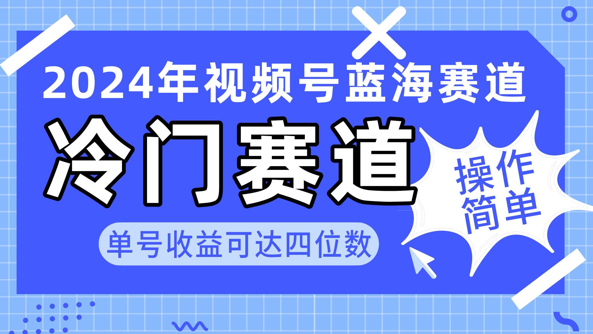 2024视频号冷门蓝海赛道，操作简单 单号收益可达四位数（教程+素材+工具）-网赚资源网