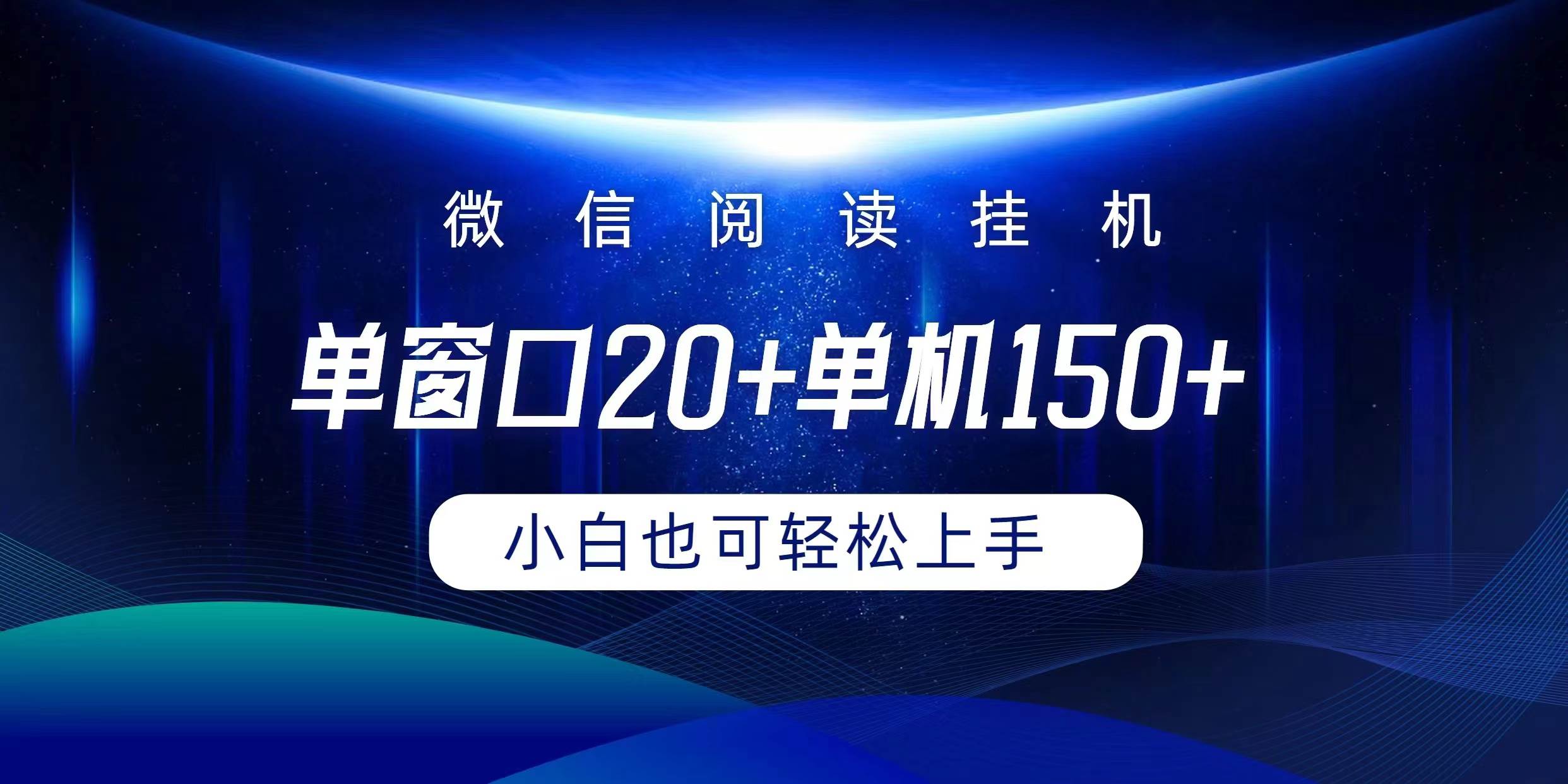 微信阅读挂机实现躺着单窗口20+单机150+小白可以轻松上手-网赚资源网