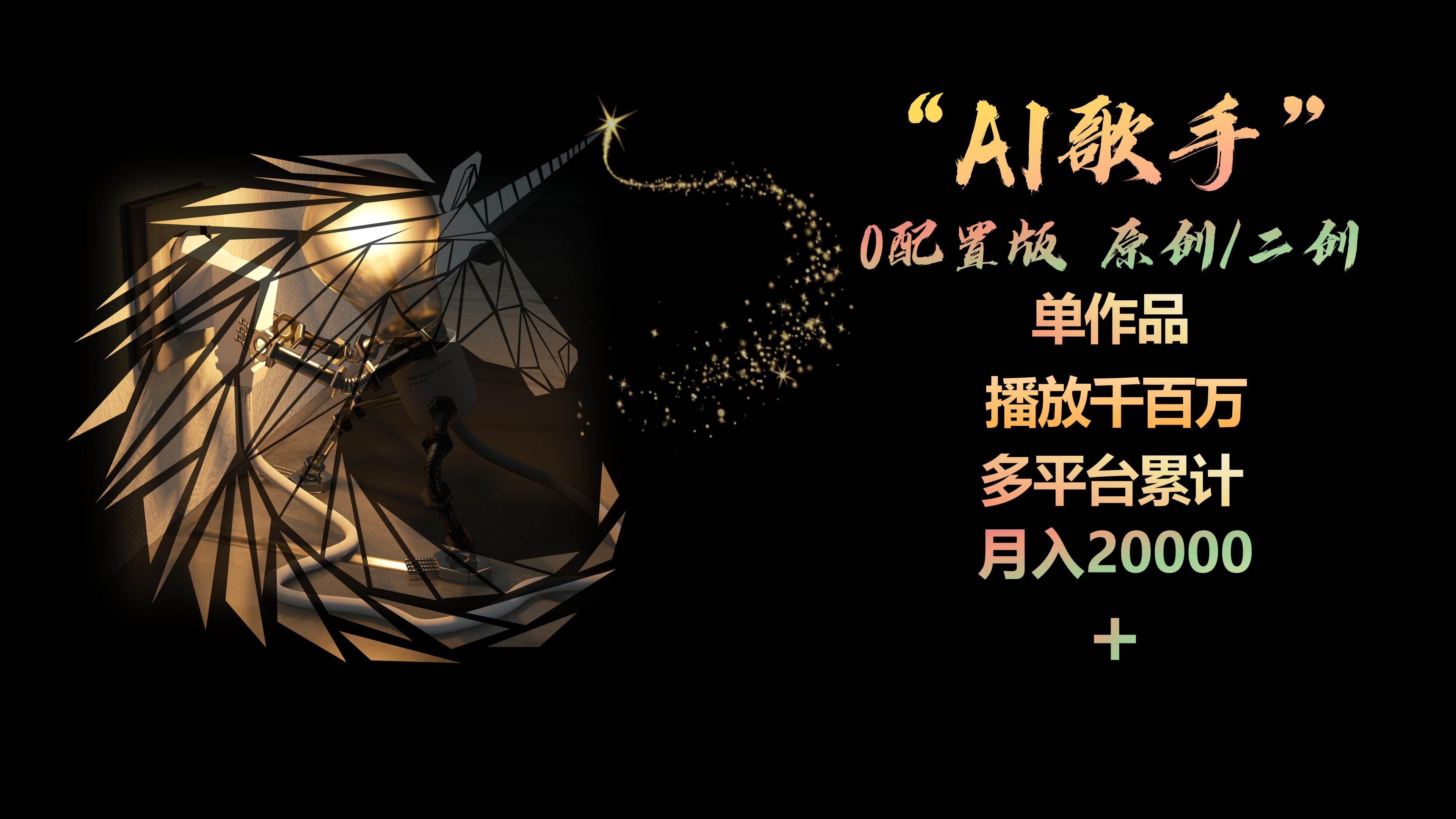 AI歌手，0配置版，原创/二创，单作品播放千百万，多平台累计，月入20000+-网赚资源网