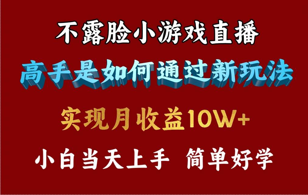 4月最爆火项目，不露脸直播小游戏，来看高手是怎么赚钱的，每天收益3800…-网赚资源网