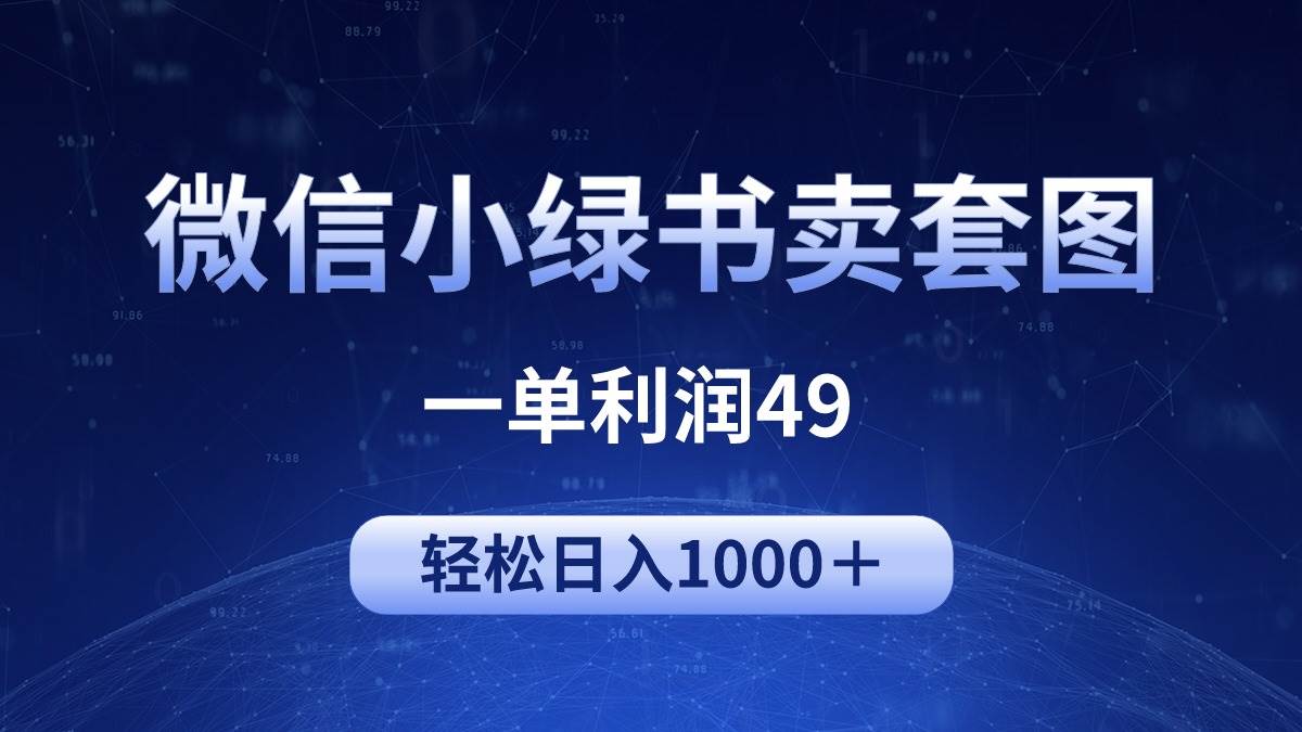 冷门微信小绿书卖美女套图，一单利润49，轻松日入1000＋-网赚资源网