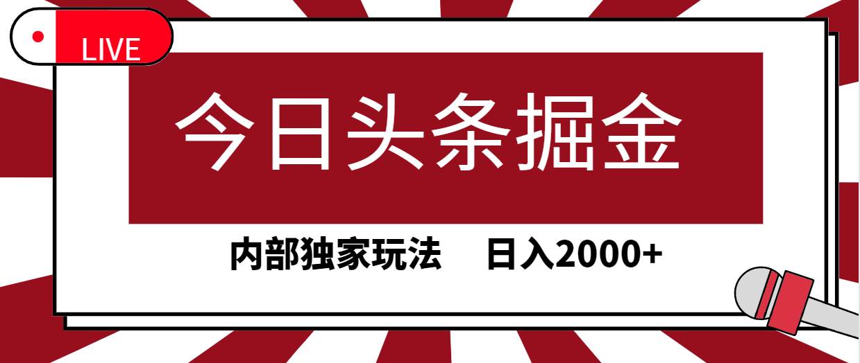 今日头条掘金，30秒一篇文章，内部独家玩法，日入2000+-网赚资源网