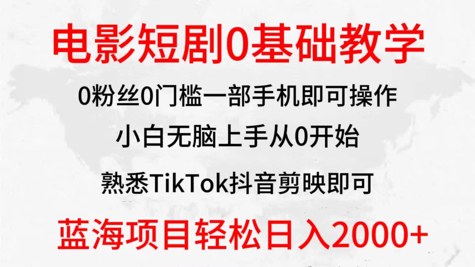 2024全新蓝海赛道，电影短剧0基础教学，小白无脑上手，实现财务自由-网赚资源网