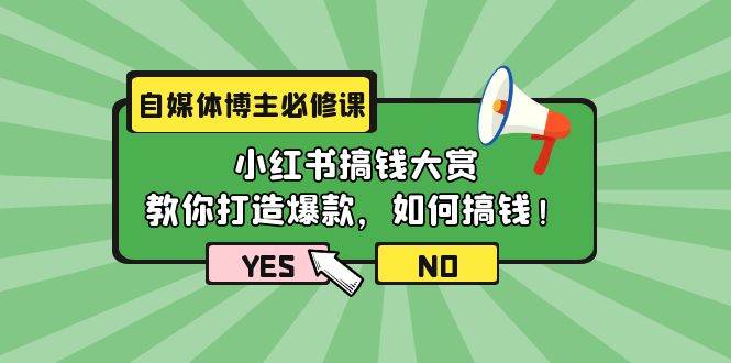 自媒体博主必修课：小红书搞钱大赏，教你打造爆款，如何搞钱（11节课）-网赚资源网