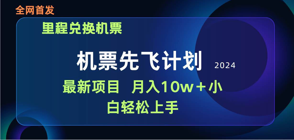 用里程积分兑换机票售卖赚差价，纯手机操作，小白兼职月入10万+-网赚资源网