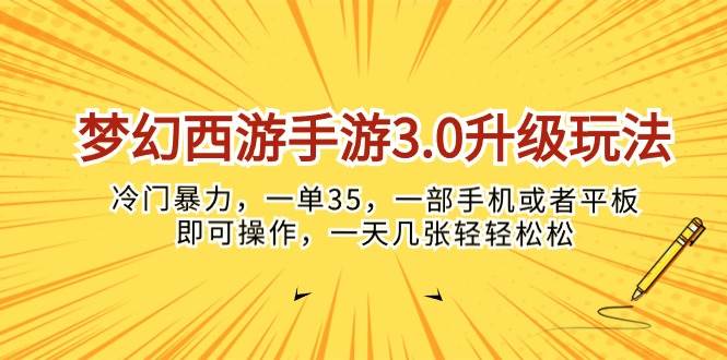 梦幻西游手游3.0升级玩法，冷门暴力，一单35，一部手机或者平板即可操…-网赚资源网