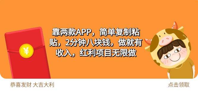 2靠两款APP，简单复制粘贴，2分钟八块钱，做就有收入，红利项目无限做-网赚资源网