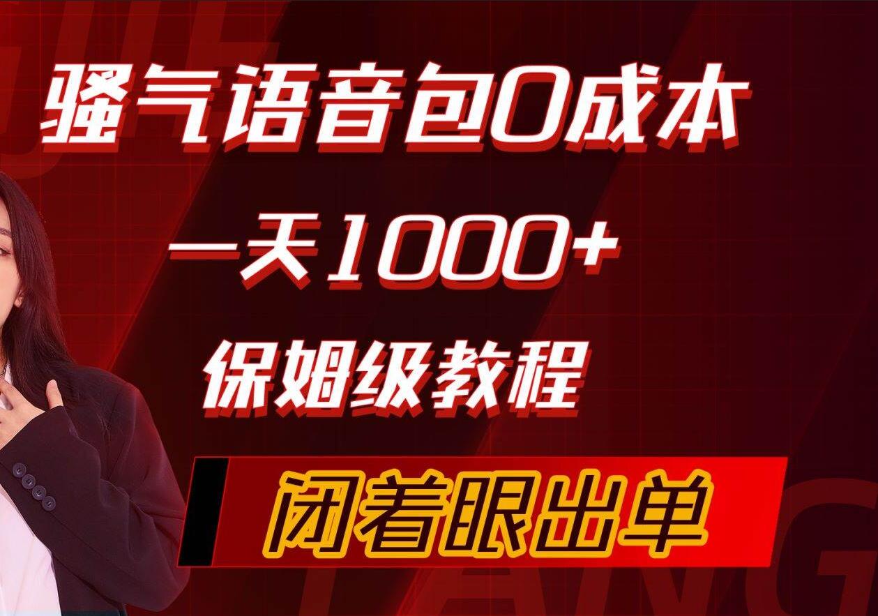 骚气导航语音包，0成本一天1000+，闭着眼出单，保姆级教程-网赚资源网