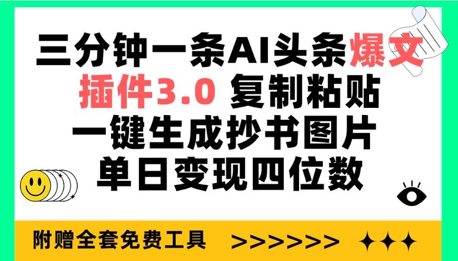 三分钟一条AI头条爆文，插件3.0 复制粘贴一键生成抄书图片 单日变现四位数-网赚资源网