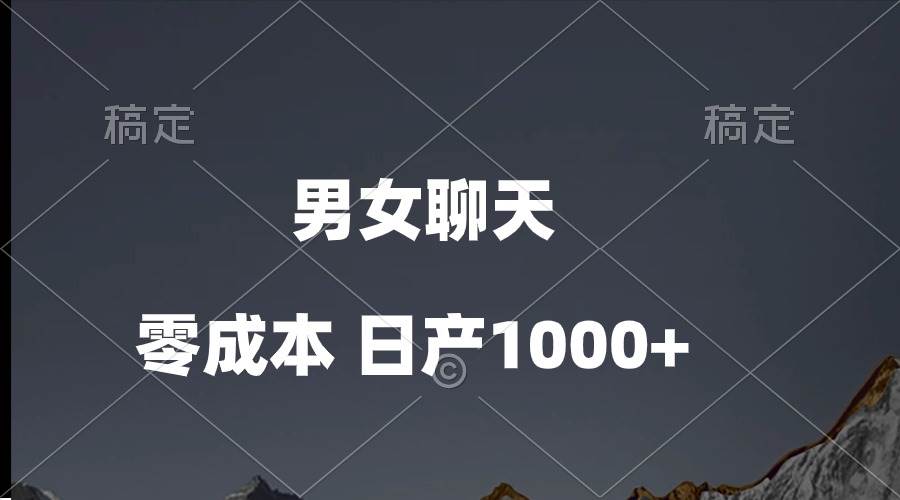 男女聊天视频，QQ分成等多种变现方式，日入1000+-网赚资源网