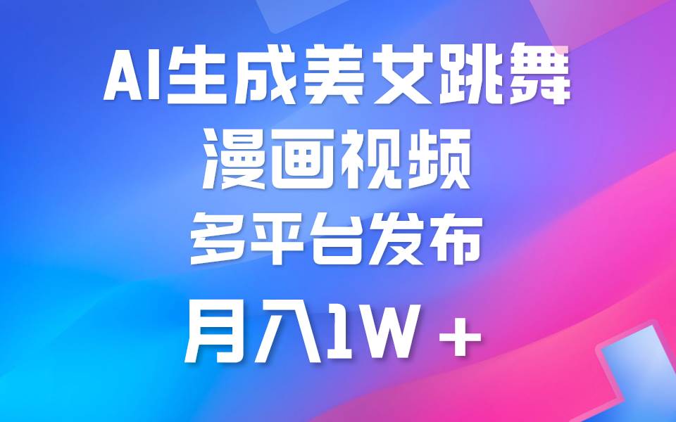 利用AI把美女跳舞视频制作漫画，纯原创，不违规。月入1W+-网赚资源网