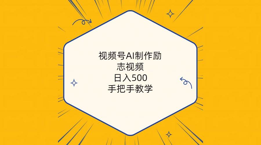 视频号AI制作励志视频，日入500+，手把手教学（附工具+820G素材）-网赚资源网