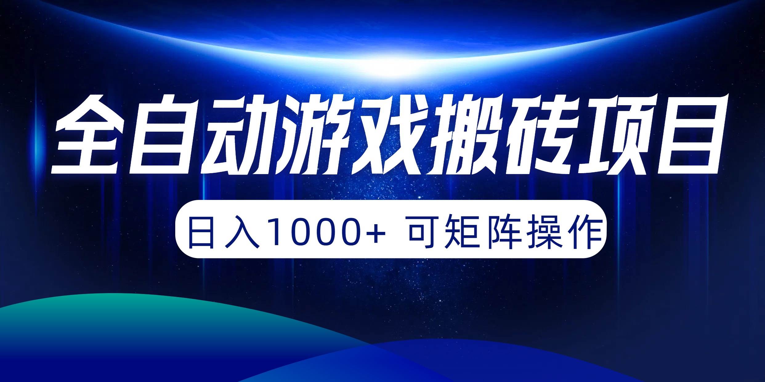 全自动游戏搬砖项目，日入1000+ 可矩阵操作-网赚资源网