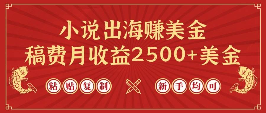 小说出海赚美金，稿费月收益2500+美金，仅需chatgpt粘贴复制，新手也能玩转-网赚资源网