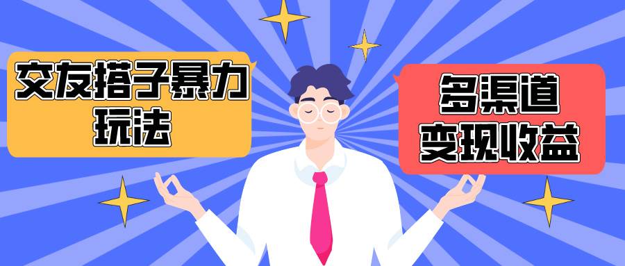 搭子交友群暴力变现玩法，抖音快手小红书等多渠道变现，月收益突破1.6W＋-网赚资源网