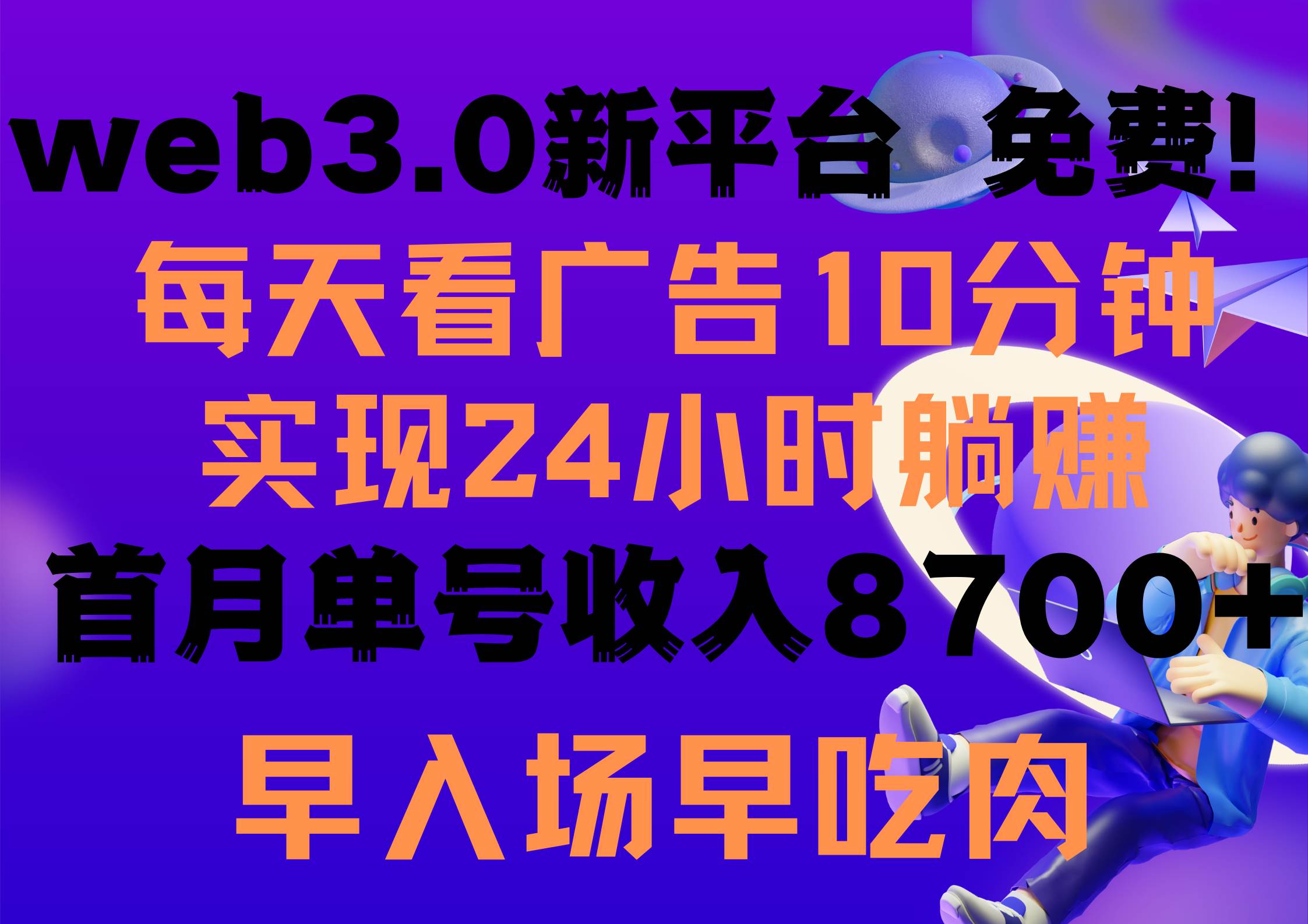 每天看6个广告，24小时无限翻倍躺赚，web3.0新平台！！免费玩！！早布局…-网赚资源网
