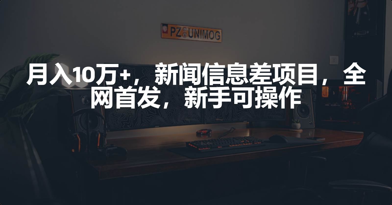 月入10万+，新闻信息差项目，新手可操作-网赚资源网