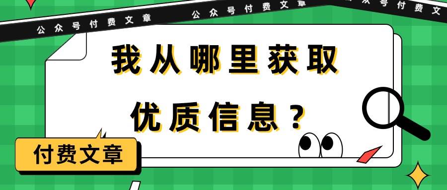 某付费文章《我从哪里获取优质信息？》-网赚资源网