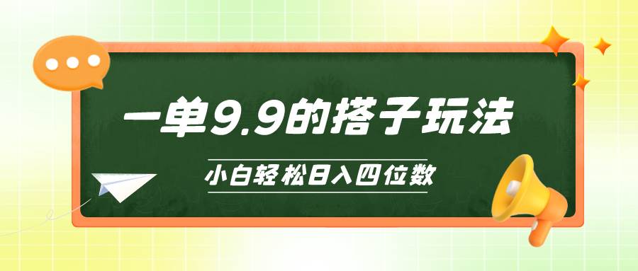 小白也能轻松玩转的搭子项目，一单9.9，日入四位数-网赚资源网