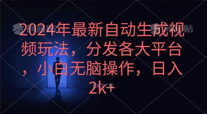 2024年最新自动生成视频玩法，分发各大平台，小白无脑操作，日入2k+-网赚资源网