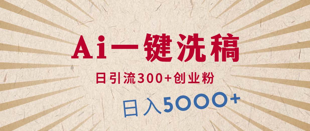 利用AI洗稿，发豪车视频，日引流300+创业粉，单日变现5000+的一个项目-网赚资源网