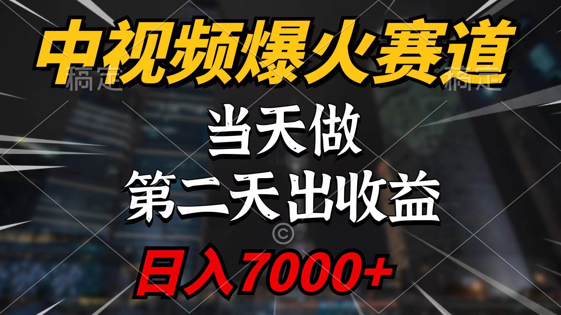 中视频计划爆火赛道，当天做，第二天见收益，轻松破百万播放，日入7000+-网赚资源网