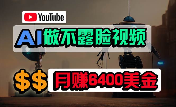 免费AI工具做不露脸YouTube视频，6400美金月，无任何门槛，小白轻松上手-网赚资源网