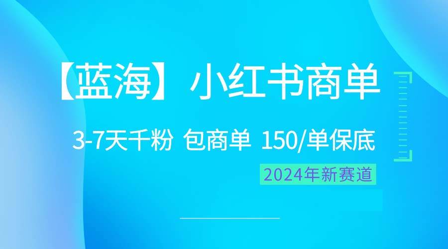 2024蓝海项目【小红书商单】超级简单，快速千粉，最强蓝海，百分百赚钱-网赚资源网