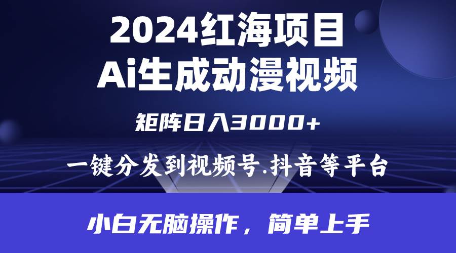 2024年红海项目.通过ai制作动漫视频.每天几分钟。日入3000+.小白无脑操…-网赚资源网