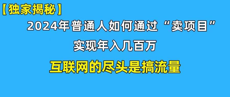 新手小白也能日引350+创业粉精准流量！实现年入百万私域变现攻略-网赚资源网