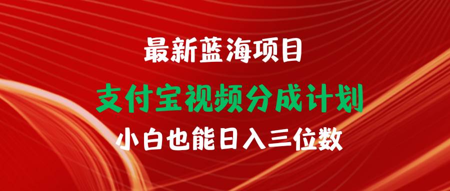 最新蓝海项目 支付宝视频频分成计划 小白也能日入三位数-网赚资源网