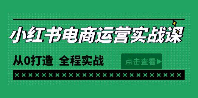 最新小红书·电商运营实战课，从0打造  全程实战（65节视频课）-网赚资源网