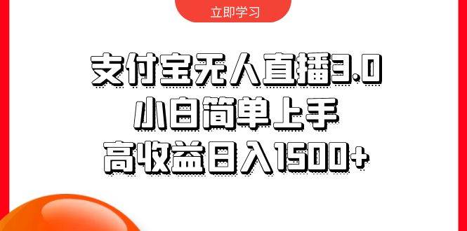 支付宝无人直播3.0，小白简单上手，高收益日入1500+-网赚资源网