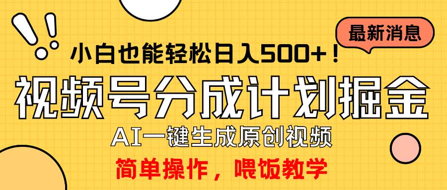 玩转视频号分成计划，一键制作AI原创视频掘金，单号轻松日入500+小白也…-网赚资源网