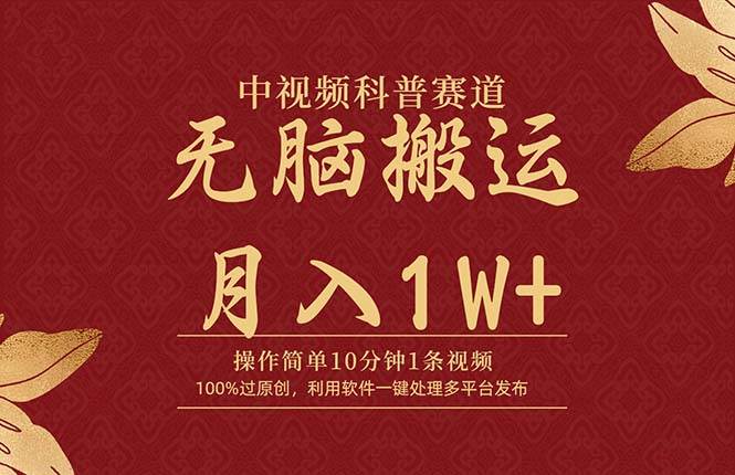 中视频科普赛道，10分钟1条视频，条条爆款，100%过原创，无脑搬运月入1W+-网赚资源网