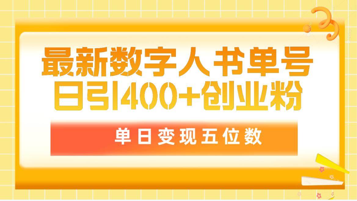 最新数字人书单号日400+创业粉，单日变现五位数，市面卖5980附软件和详…-网赚资源网